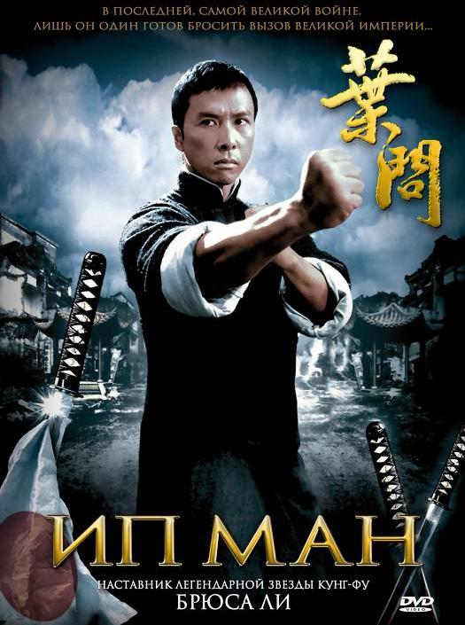 Фильм Ип Ман (2008) - смотрите онлайн в хорошем качестве