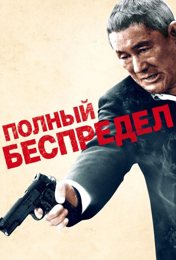 Полный беспредел 2012 Смотреть Онлайн Бесплатно в Хорошем Качестве
