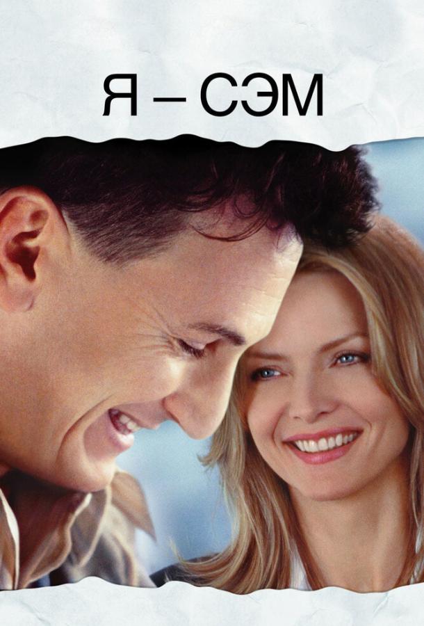 Фильм Я – Сэм (2001) смотреть онлайн в хорошем качестве